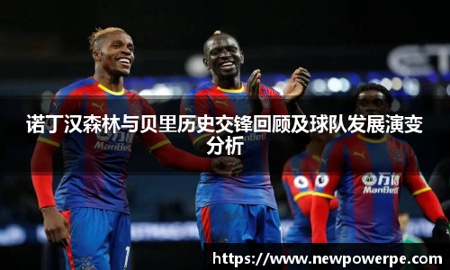 诺丁汉森林与贝里历史交锋回顾及球队发展演变分析
