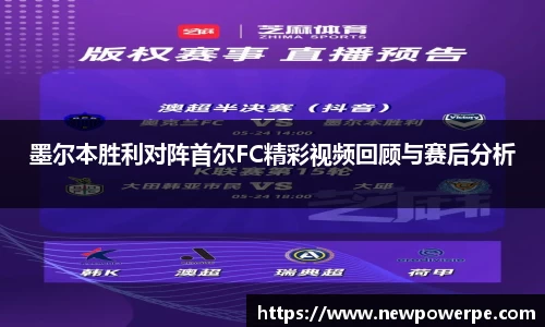 墨尔本胜利对阵首尔FC精彩视频回顾与赛后分析