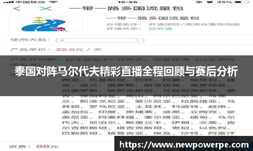 泰国对阵马尔代夫精彩直播全程回顾与赛后分析