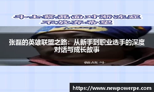 张磊的英雄联盟之路：从新手到职业选手的深度对话与成长故事