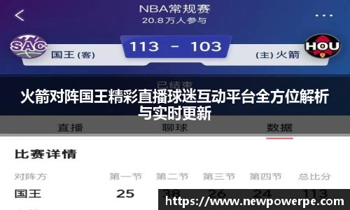火箭对阵国王精彩直播球迷互动平台全方位解析与实时更新